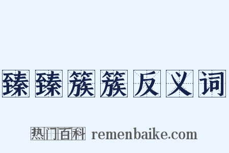 臻臻簇簇反义词是什么意思的图片